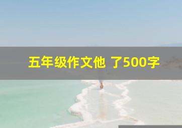 五年级作文他 了500字